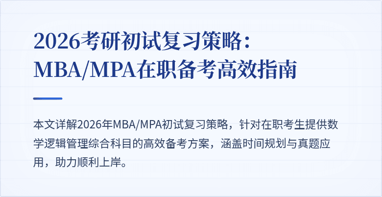 2026考研初试复习策略：MBA/MPA在职备考高效指南