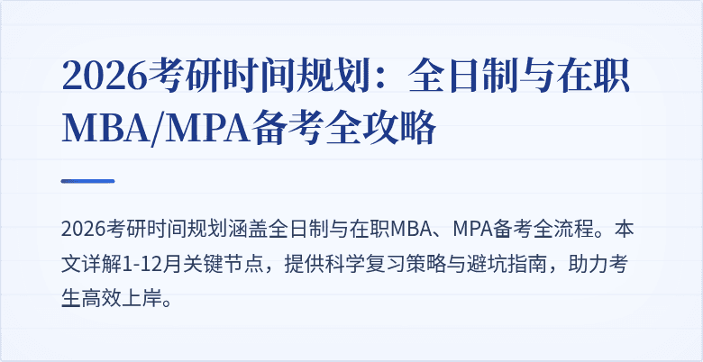 2026考研时间规划：全日制与在职MBA/MPA备考全攻略
