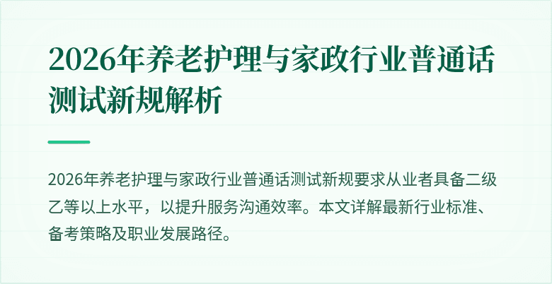 2026年养老护理与家政行业普通话测试新规解析