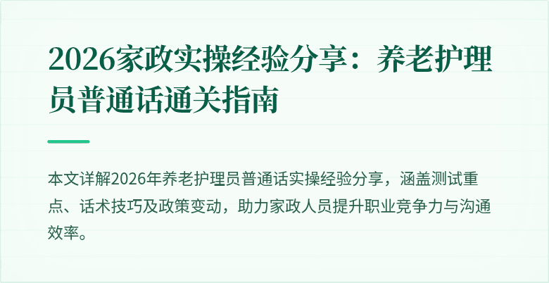 2026家政实操经验分享：养老护理员普通话通关指南