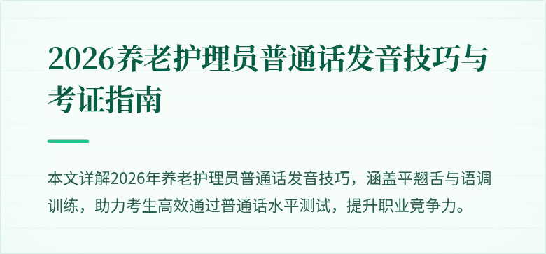 2026养老护理员普通话发音技巧与考证指南