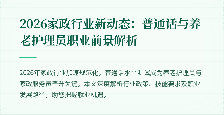 2026家政行业新动态：普通话与养老护理员职业前景解析