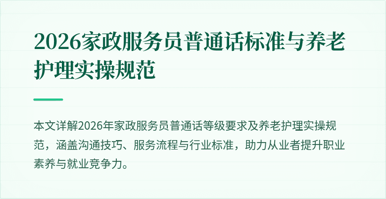 2026家政服务员普通话标准与养老护理实操规范