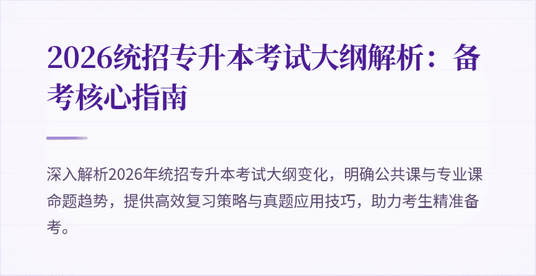 2026统招专升本考试大纲解析：备考核心指南