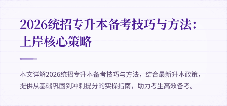 2026统招专升本备考技巧与方法：上岸核心策略