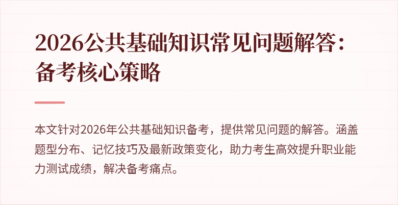 2026公共基础知识常见问题解答：备考核心策略