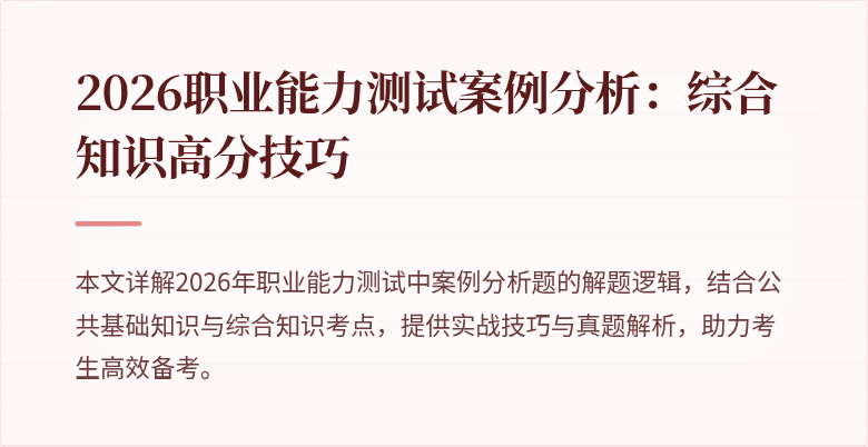2026职业能力测试案例分析:综合知识高分技巧