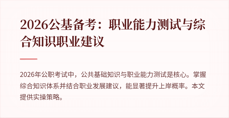 2026公基备考：职业能力测试与综合知识职业建议
