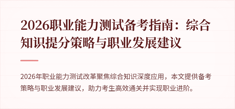 2026职业能力测试备考指南：综合知识提分策略与职业发展建议