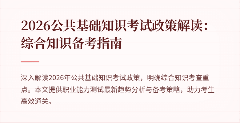 2026公共基础知识考试政策解读：综合知识备考指南