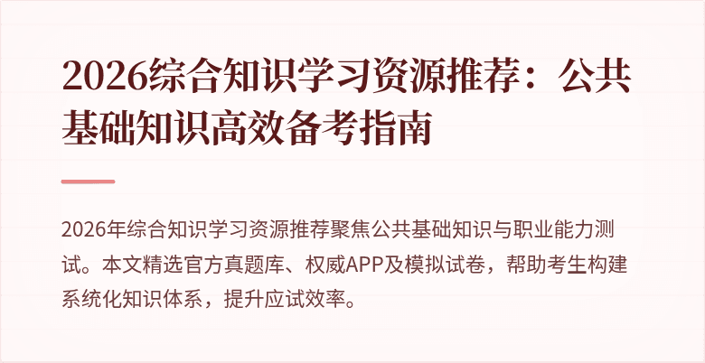 2026综合知识学习资源推荐:公共基础知识高效备考指南