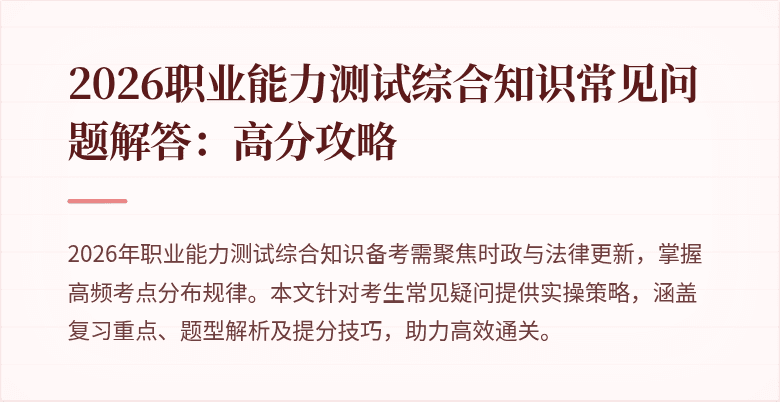 2026职业能力测试综合知识常见问题解答:高分攻略