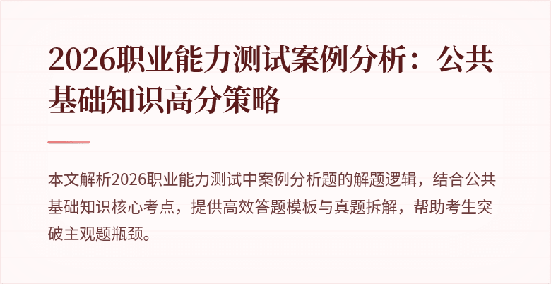 2026职业能力测试案例分析：公共基础知识高分策略