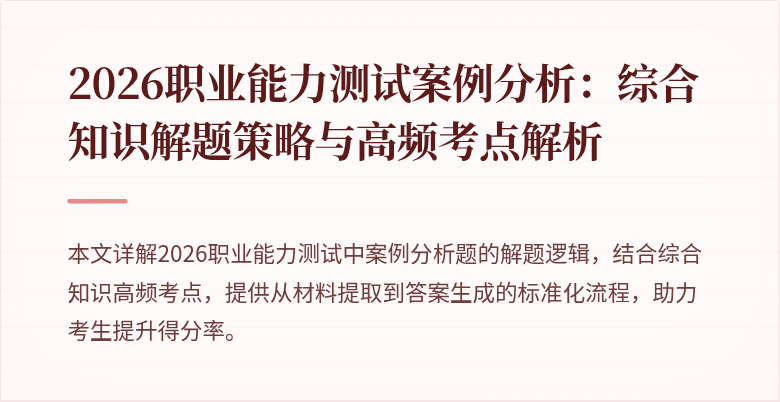 2026职业能力测试案例分析:综合知识解题策略与高频考点解析