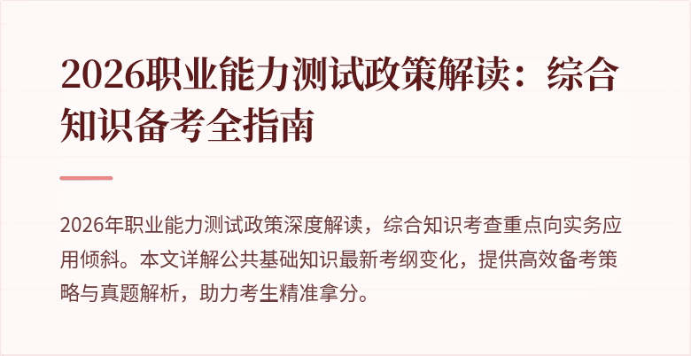 2026职业能力测试政策解读：综合知识备考全指南