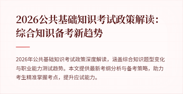 2026公共基础知识考试政策解读:综合知识备考新趋势