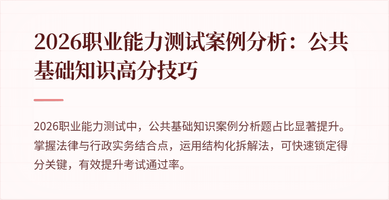 2026职业能力测试案例分析:公共基础知识高分技巧