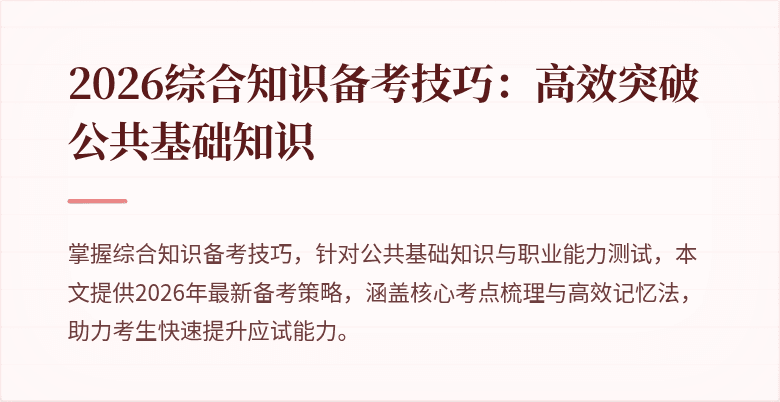 2026综合知识备考技巧:高效突破公共基础知识