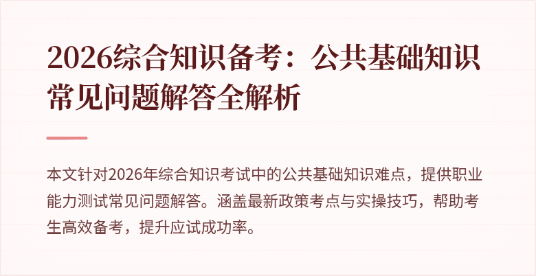 2026综合知识备考:公共基础知识常见问题解答全解析