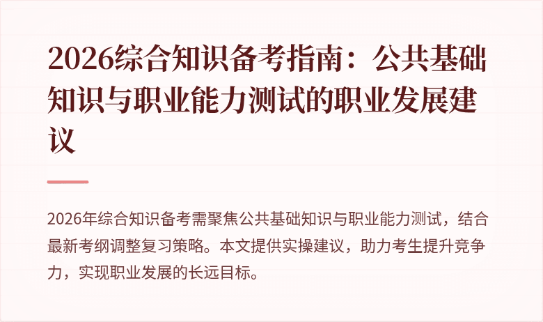 2026综合知识备考指南:公共基础知识与职业能力测试的职业发展建议