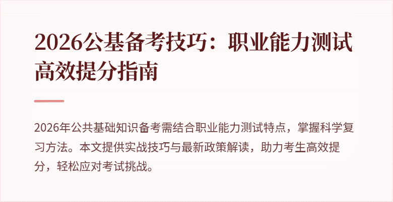 2026公基备考技巧:职业能力测试高效提分指南
