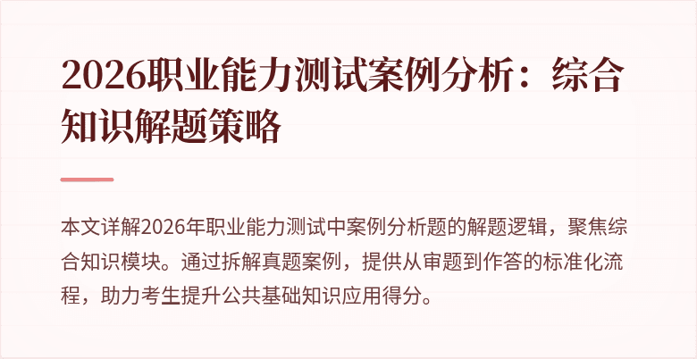 2026职业能力测试案例分析:综合知识解题策略
