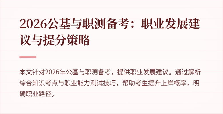 2026公基与职测备考：职业发展建议与提分策略