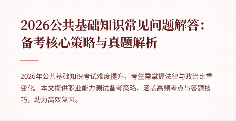 2026公共基础知识常见问题解答：备考核心策略与真题解析