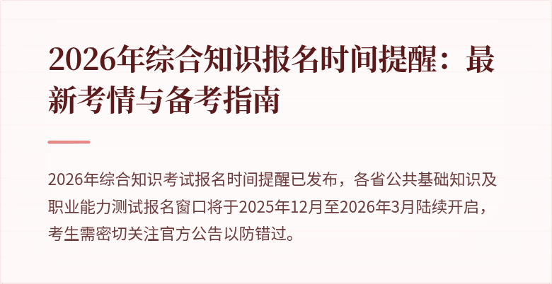 2026年综合知识报名时间提醒:最新考情与备考指南