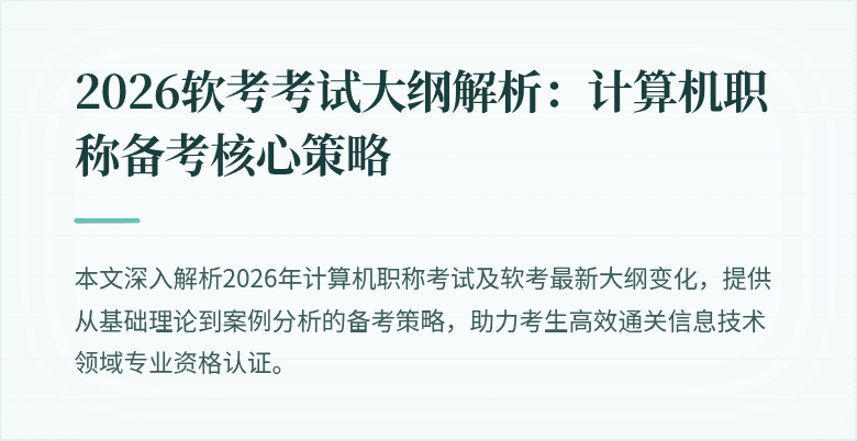 2026软考考试大纲解析：计算机职称备考核心策略