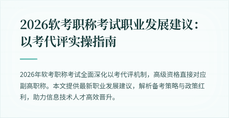 2026软考职称考试职业发展建议：以考代评实操指南