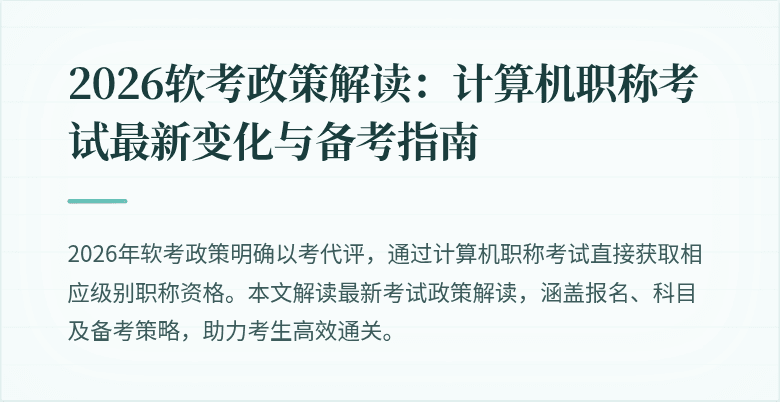 2026软考政策解读：计算机职称考试最新变化与备考指南