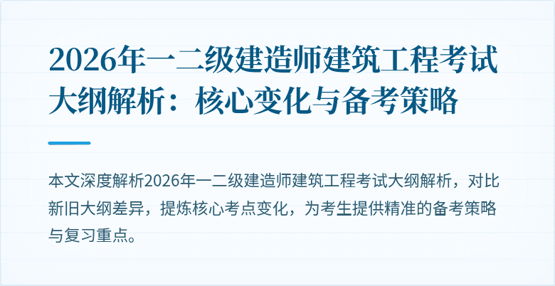 2026年一二级建造师建筑工程考试大纲解析：核心变化与备考策略