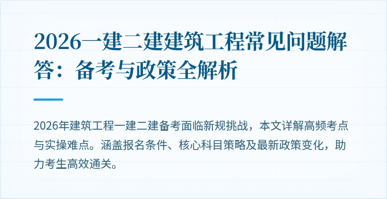 2026一建二建建筑工程常见问题解答:备考与政策全解析
