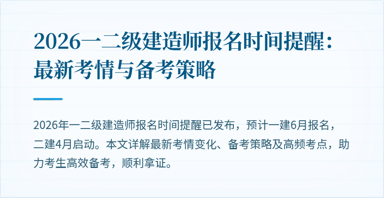2026一二级建造师报名时间提醒:最新考情与备考策略
