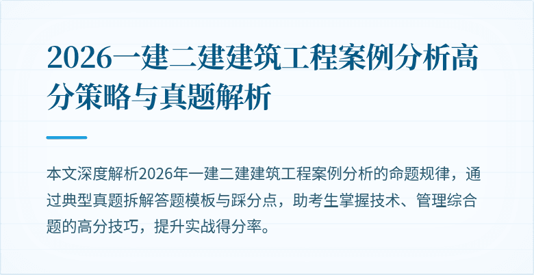2026一建二建建筑工程案例分析高分策略与真题解析