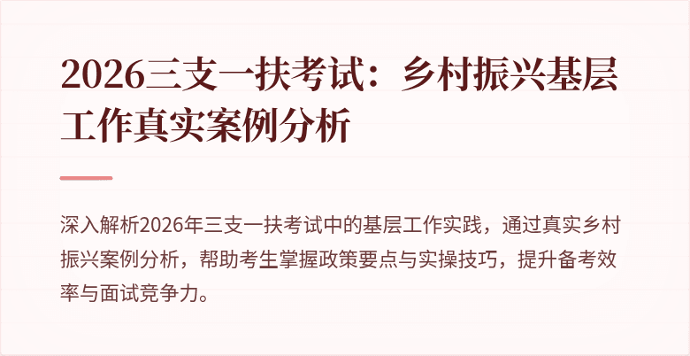 2026三支一扶考试:乡村振兴基层工作真实案例分析