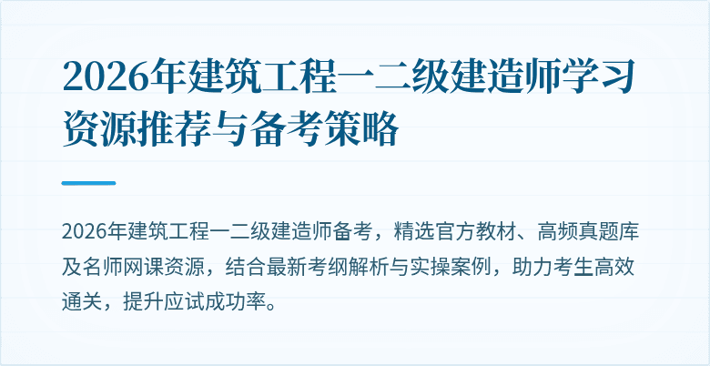2026年建筑工程一二级建造师学习资源推荐与备考策略