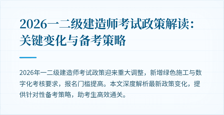 2026一二级建造师考试政策解读:关键变化与备考策略