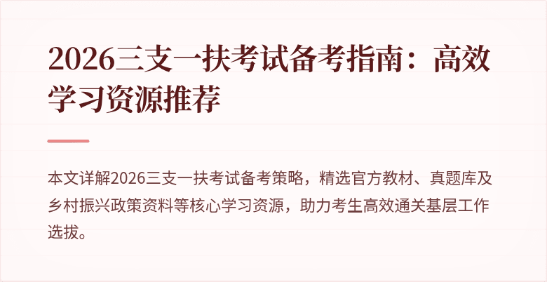 2026三支一扶考试备考指南:高效学习资源推荐