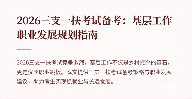 2026三支一扶考试备考:基层工作职业发展规划指南