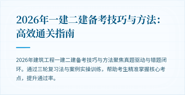 2026年一建二建备考技巧与方法：高效通关指南