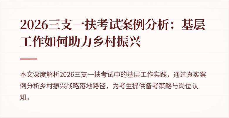 2026三支一扶考试案例分析:基层工作如何助力乡村振兴