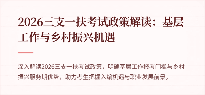 2026三支一扶考试政策解读:基层工作与乡村振兴机遇