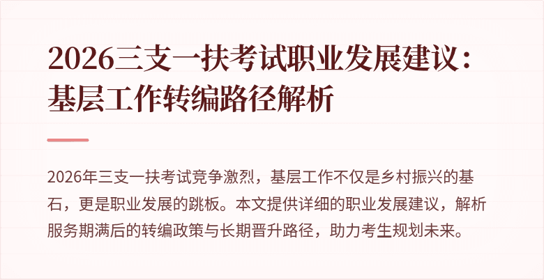 2026三支一扶考试职业发展建议:基层工作转编路径解析