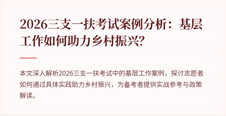 2026三支一扶考试案例分析:基层工作如何助力乡村振兴?