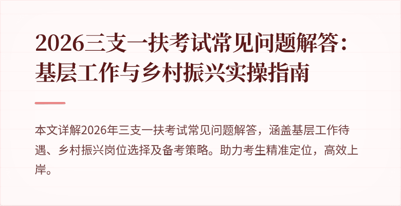 2026三支一扶考试常见问题解答:基层工作与乡村振兴实操指南