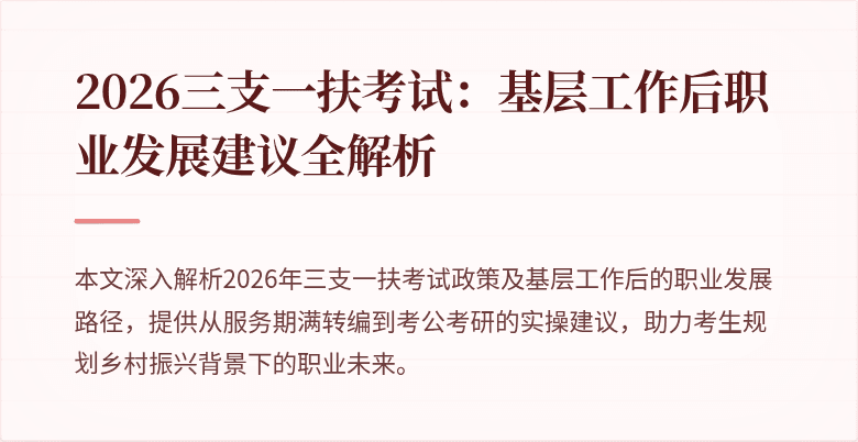 2026三支一扶考试:基层工作后职业发展建议全解析