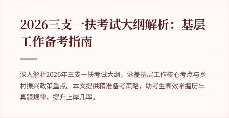 2026三支一扶考试大纲解析:基层工作备考指南
