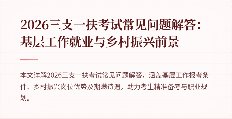 2026三支一扶考试常见问题解答:基层工作就业与乡村振兴前景